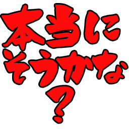 :hontounisoukana: