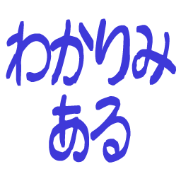 :wakarimiaru:
