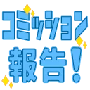 :comissionhoukoku: