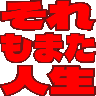 :soremomatajinsei@.: