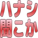 :hanashikikoka:
