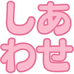 :siawase: