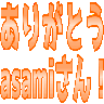:asamisanarigato: