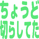 :choudokirashiteta@.: