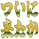 :tuinikitaka: