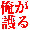 :orega_mamoru@.: