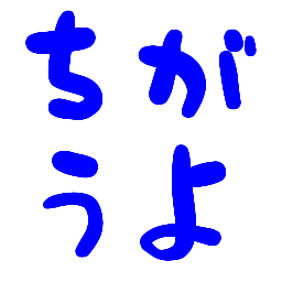 :chigauyo: :chigauyo: