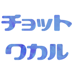 :chotto_wakaru@.: