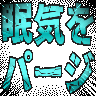 :nemuke_purge: