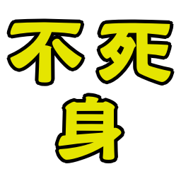 :fujimi:
