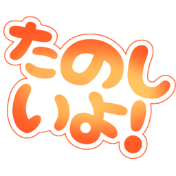 :tanoshiiyo@.: