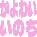 :kayowaiinochi: