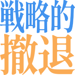 :strategic_retreat: