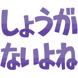 :syouganaiyone: