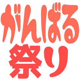 :ganbarumaturi: