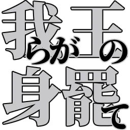 :wareragaounomimakarite: :wareragaounomimakarite: