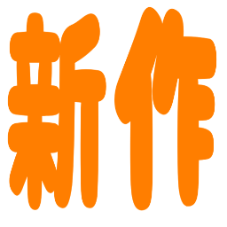 :shinsaku1: