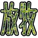 :houboku: