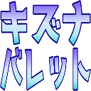 :kizunabullet2: