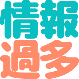 :jouhou_kata: