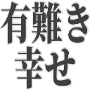 :arigatakishiawase: