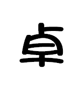 :taku: