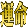 :unmei@.: