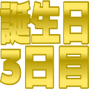 :tanjoubisugita3@.: