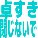 :takusuki_tojinaide@.: