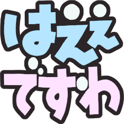 :haee_desuwa: