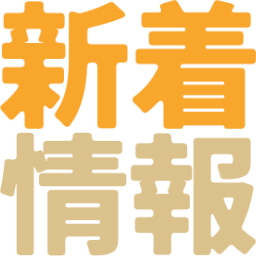 :sinchaku_jouhou:
