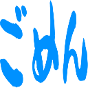 :gomen: