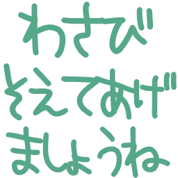 :wasabisoeteagemasyoune: