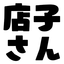 :tanakosan: