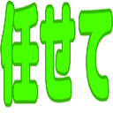 :makasete@.: