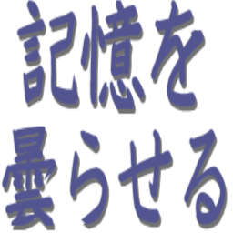 :kioku_wo_kumorase@.: