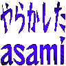 :yarakashita_asami: