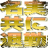 :meijitsu_tomoni_taikin: