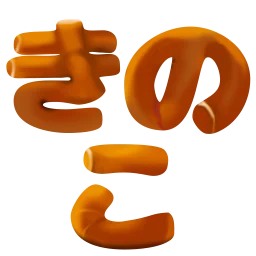 :kinoko@.: