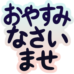 :oyasumi_nasaimase: