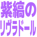:liveradoll: