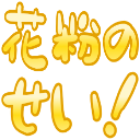 :kafunnnosei: