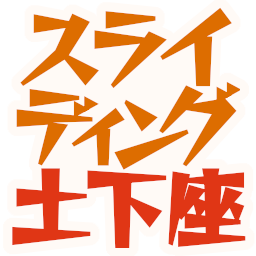 :suraidexingu_dogeza:
