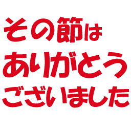 :sonosetuhaarigatou@.: