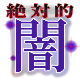 :zettai_yami@.: