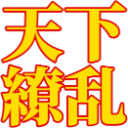 :tenkaryoran: