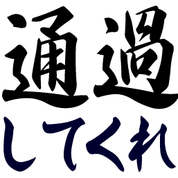 :tuuka_shitekure@.: