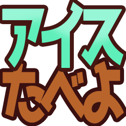 :aisu3: