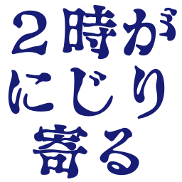 :nijiriyoru_2ji: