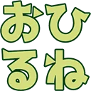 :ohirune: